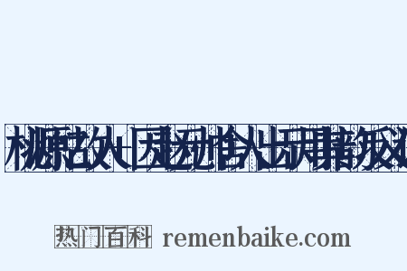 桃源忆故人+因赵元帅舍人出示用其韵反义词是什么意思的图片